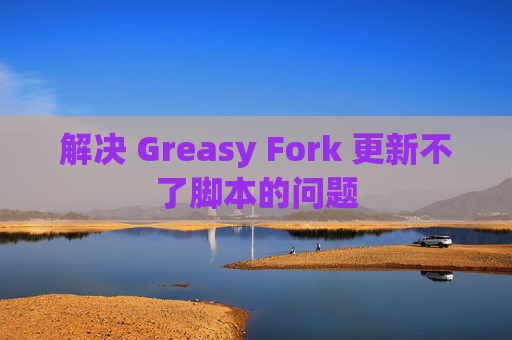 解决 Greasy Fork 更新不了脚本的问题