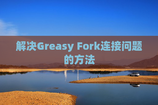 解决Greasy Fork连接问题的方法